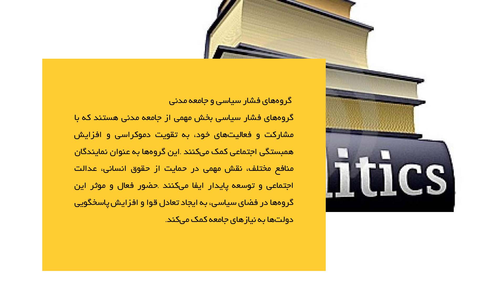 پاورپوینت در مورد سازمان‌ها و گروه‌های فشار سیاسی